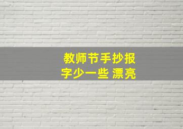 教师节手抄报字少一些 漂亮